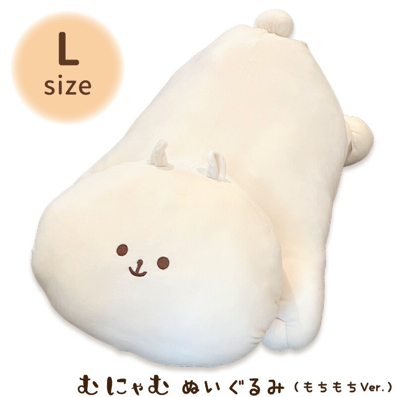 Rakuten - 【安心の上場企業】【ポイント5倍】 ハウズオリジナル むにゃむ ぬいぐるみ もちもちVer. Lサイズ 【代引き支払い不可】【北海道沖縄離島配送不可】-FC-