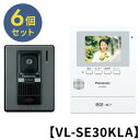 【安心の上場企業】【まとめ買い6個セット】【VL-SE30KLA】 Panasonic パナソニック VL-SE30KLA カラーテレビドアホン 電源コード式 ...