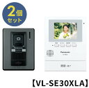 【安心の上場企業】【まとめ買い2個セット】【VL-SE30XLA】 Panasonic パナソニック インターホン・テレビドアホン VL-SE30XLA 電源直...