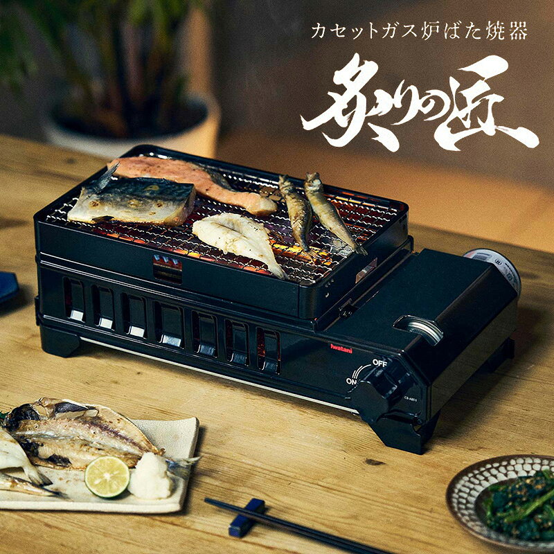 イワタニ カセットガス炉ばた焼器 炙りの匠 CB-ABT-1