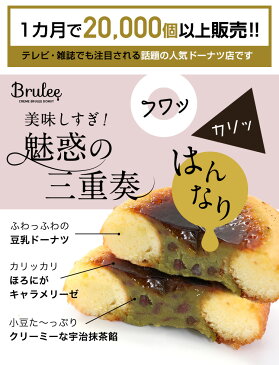 【熨斗対応 】はんなり美味しい。宇治抹茶ブリュレドーナツ（冷凍）（5個セット)　京都 豆乳ドーナツ