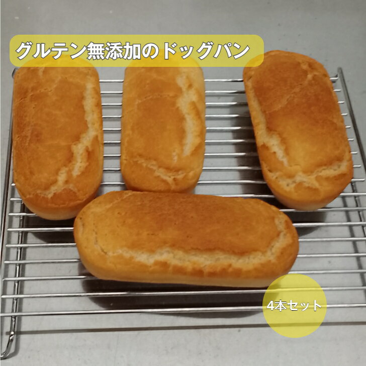 グルテンフリーのドッグパン 富山県産こしひかり 胚芽米 有機米 無添加 冷凍 4個セット