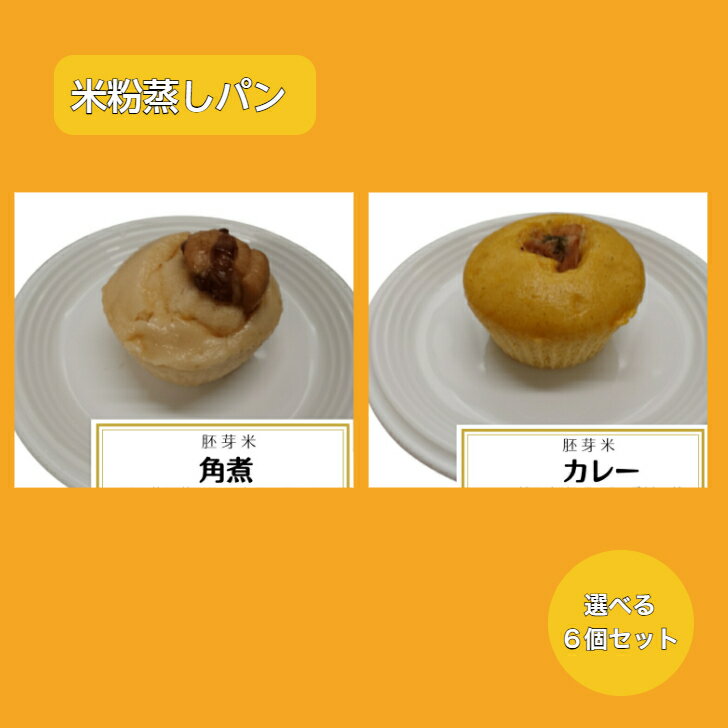 商品情報名称米粉蒸しパン6個セット原材料名角煮米粉(富山県産こしひかり（胚芽米）を自家製粉)、豚肉、素焚糖（さとうきび）、醤油、米酢、生乳、ベーキングパウダー、こめ油、天然塩(一部に乳成分を含む)カレー米粉(富山県産こしひかり(胚芽米)自家...