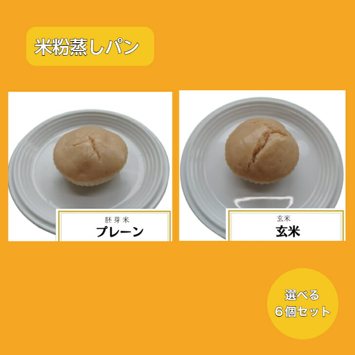 商品情報名称米粉蒸しパン24個セット原材料名プレーン米粉(富山県産こしひかり（胚芽米）自家製粉)、素焚糖（さとうきび）、生乳、ベーキングパウダー、こめ油、天然塩(一部に乳成分を含む) 玄米玄米粉(富山県産こしひかり自家製粉)、素焚糖（さとう...