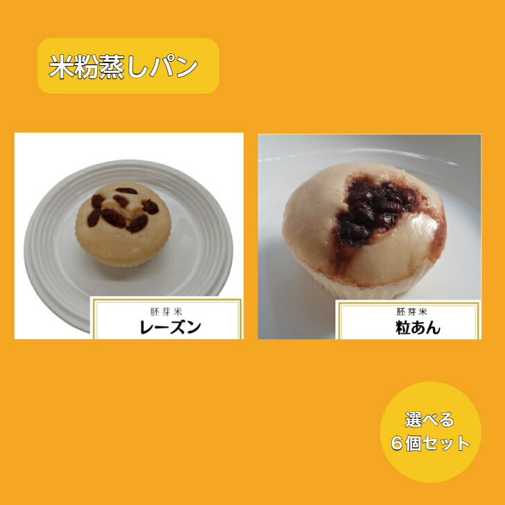 商品情報名称米粉蒸しパン24個セット原材料名レーズン米粉(富山県産こしひかり（胚芽米）自家製粉)、素焚糖（さとうきび）、干しぶどう、生乳、ベーキングパウダー、こめ油、天然塩(一部に乳成分を含む)粒あん米粉(富山県産こしひかり（胚芽米）を自家...