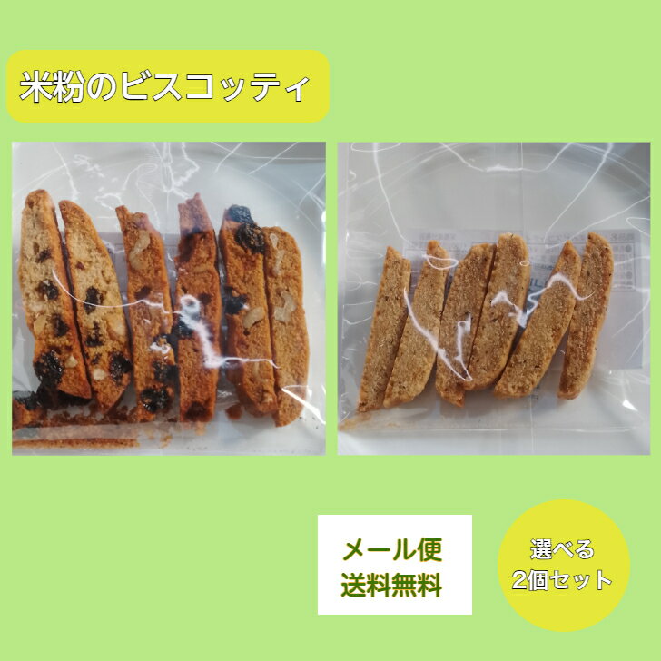 米粉のビスコッティ 焼き菓子 富山県産こしひかり 選べる2個セット 送料無料