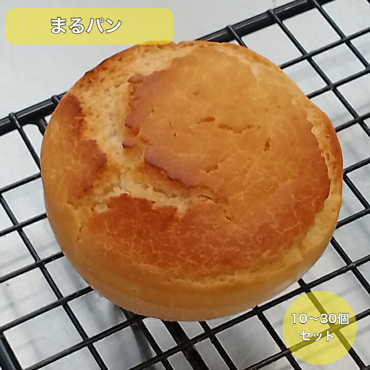 グルテンフリーのまるパン 富山県産こしひかり 胚芽米 有機米 無添加 冷凍 10個～30個セット