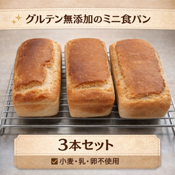 グルテンフリーのミニ