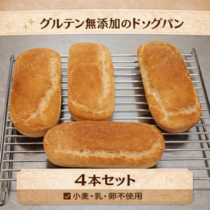 グルテンフリーのドッ