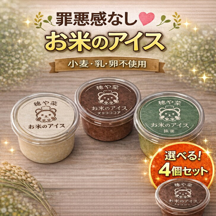 お米のアイス 米粉ア�
