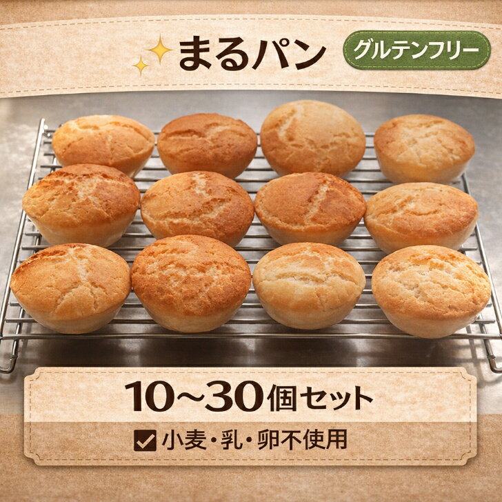 グルテンフリーのまる
