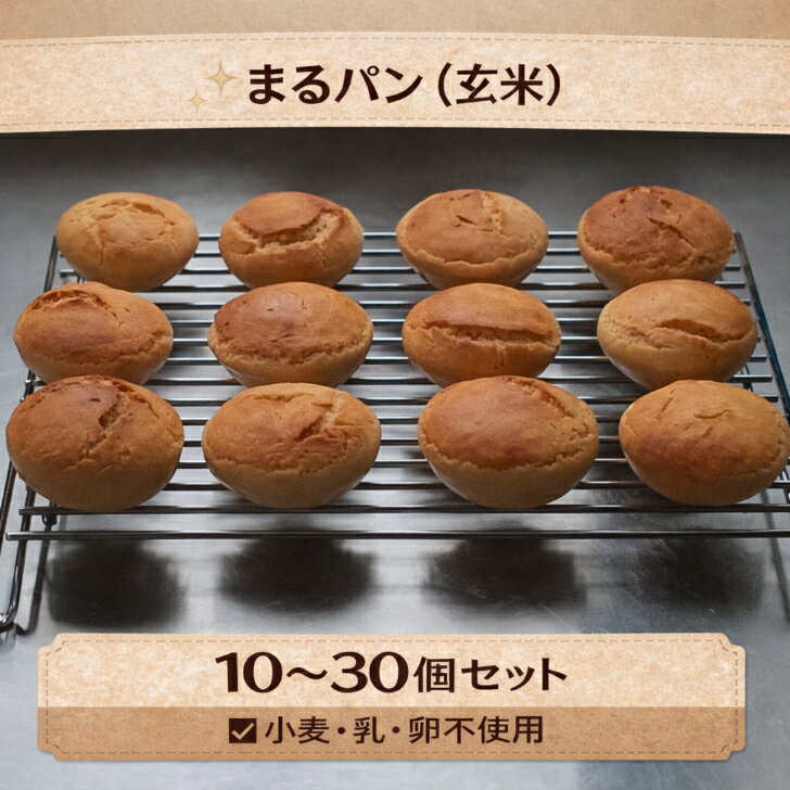 グルテンフリーのまる