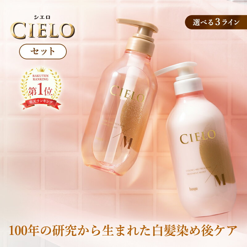 【公式】シエロ カラーケアプログラム シャンプー トリートメント 女性用 選べる3タイプ セット 500ml 2本 白髪染め 自宅 乾燥 髪色 頭..