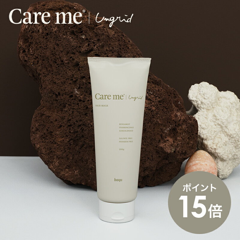 【P15倍 27日9:59まで】【単品】ケアミー ヘアマスク [ hoyu ホーユー Ungrid アングリッド care me ヘアケア オーガニック ナチュラル アミノ酸 ノンシリコン いい香り 潤い うるおい まとまる 髪 トリートメント ヘアトリートメント リンス 洗い流す ケラチン ]