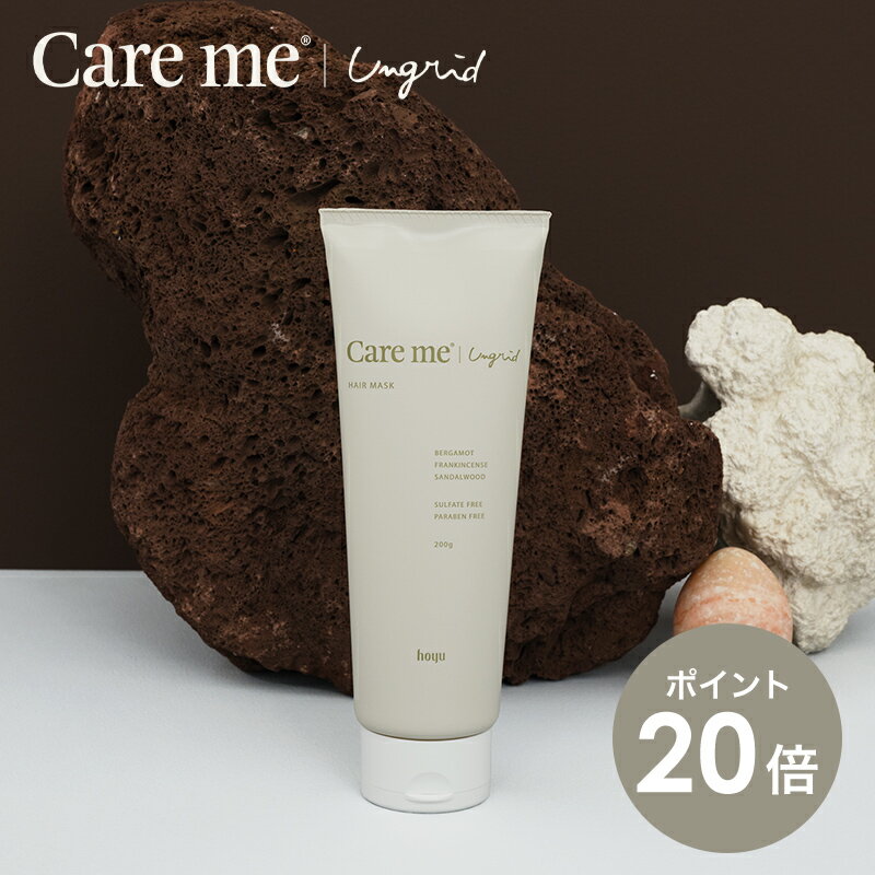 【P20倍 16日 9:59まで】【単品】ケアミー ヘアマスク [ hoyu ホーユー Ungrid アングリッド care me ヘアケア オーガニック ナチュラル アミノ酸 ノンシリコン いい香り 潤い うるおい まとまる 髪 トリートメント ヘアトリートメント リンス 洗い流す ケラチン ]