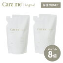 【P8倍】【詰替各2個セット】ケアミー シャンプー トリートメント hoyu ホーユー Ungrid アングリッド care me ヘアケア オーガニック ナチュラル アミノ酸 ノンシリコン いい香り 潤い うるおい まとまる 髪 詰め替え 詰替 セット ヘアシャンプー ヘアトリートメント