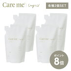 【P8倍】【詰替各2個セット】ケアミー シャンプー トリートメント [ hoyu ホーユー Ungrid アングリッド care me ヘアケア オーガニック ナチュラル アミノ酸 ノンシリコン いい香り 潤い うるおい まとまる 髪 詰め替え 詰替 セット ヘアシャンプー ヘアトリートメント ]