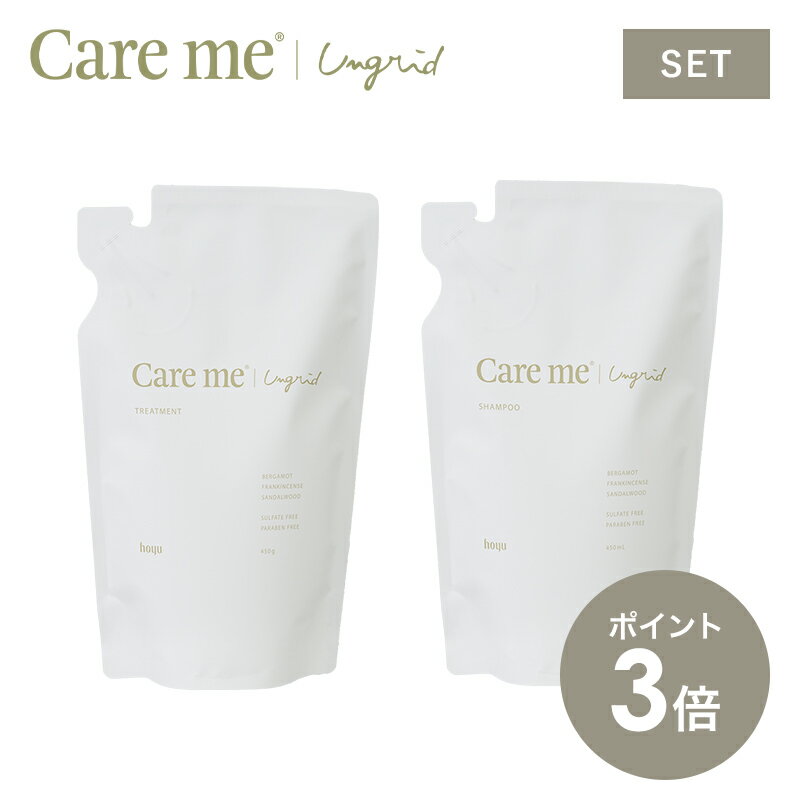 【P3倍】【詰替セット】ケアミー シャンプー トリートメント [ hoyu ホーユー Ungrid アングリッド care me ヘアケア…