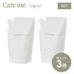 【P3倍】【詰替セット】ケアミー シャンプー トリートメント [ hoyu ホーユー Ungrid アングリッド care me ヘアケア オーガニック ナチュラル アミノ酸 ノンシリコン いい香り 潤い うるおい まとまる 髪 詰め替え 詰替 セット ヘアシャンプー ヘアトリートメント ]