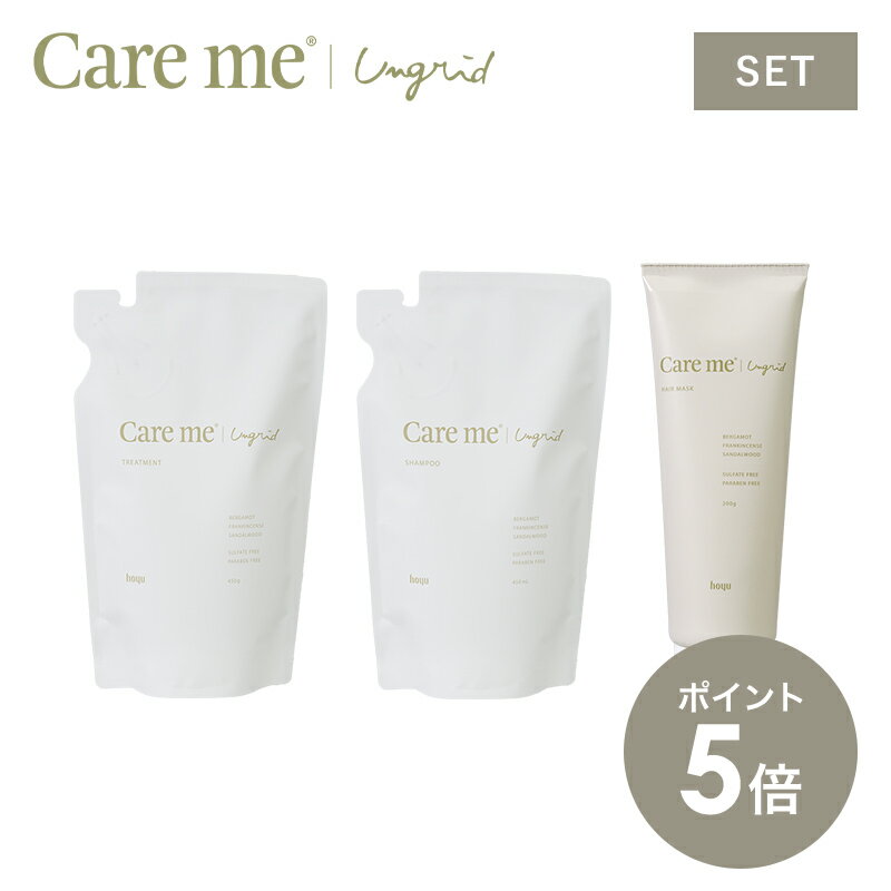 【P5倍】【詰替セット＋ヘアマスク】ケアミー シャンプー トリートメント ヘアマスク [ hoyu ホーユー Ungrid アングリッド care me ヘアケア オーガニック ナチュラル アミノ酸 ノンシリコン いい香り 潤い うるおい まとまる 髪 詰め替え セット ヘアトリートメント ]