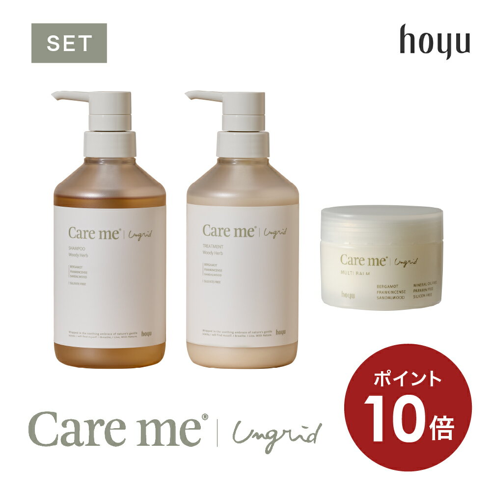 【ポイント10倍】【公式】ケアミー シャンプー ＆トリートメント ＆ マルチバーム 3点セット [ hoyu ホーユー Ungrid アングリッド care me ボトル セット オーガニック アミノ酸 ケラチン ノンシリコン ウッディハーブ シダーシトラス ヘアバーム スタイリング ]