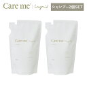 【詰替シャンプー2個セット】ケアミー シャンプー hoyu ホーユー Ungrid アングリッド care me ヘアケア オーガニック ナチュラル アミノ酸 ノンシリコン いい香り 潤い うるおい まとまる 髪 詰め替え 詰替 セット ヘアシャンプー