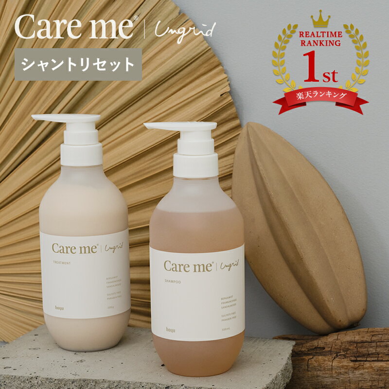 【セット】ケアミー シャンプー トリートメント hoyu ホーユー Ungrid アングリッド care me ヘアケア ボトル オーガニック ナチュラル アミノ酸 ノンシリコン いい香り 潤い うるおい まとまる 髪 ヘアシャンプー ヘアトリートメント ケラチン 女性 男性