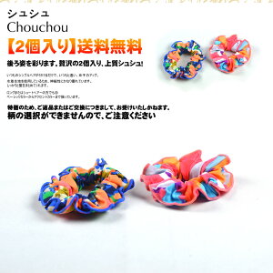激安可愛いシュシュ【2個入り】メール便送料無料レディース髪飾り雑貨水着上質素材柄の選択ができませんので、ご注意ください