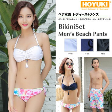 あす楽 ペア水着 まとめ買いでお得!水着 メンズ トランクス+水着 レディース 送料無料 ホユキ カップルお揃い ビーチ水着/S/M/L/LL ビーチパンツ バンドゥビキニ