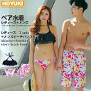 ペア水着 まとめ買いでお得!水着 リンクコーデ swimwear bikini ペアルック メンズ トランクス+水着 レディース 送料無料 ホユキ カップルお揃...