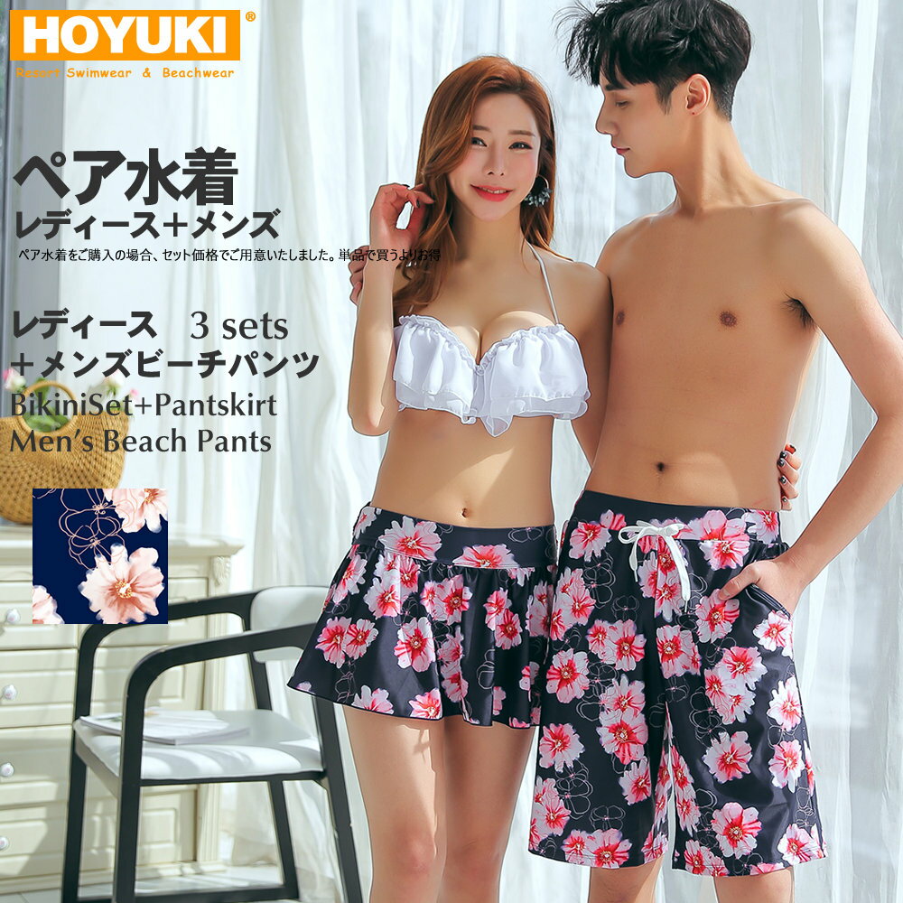 楽天ホユキ楽天市場店ペア水着 まとめ買いでお得！水着 リンクコーデ swimwear bikini ペアルック メンズ トランクス＋水着 レディース 送料無料 ホユキ カップルお揃い ビーチ水着/S/M/L ビーチパンツ 3点セット 花柄 紺　ネイビー