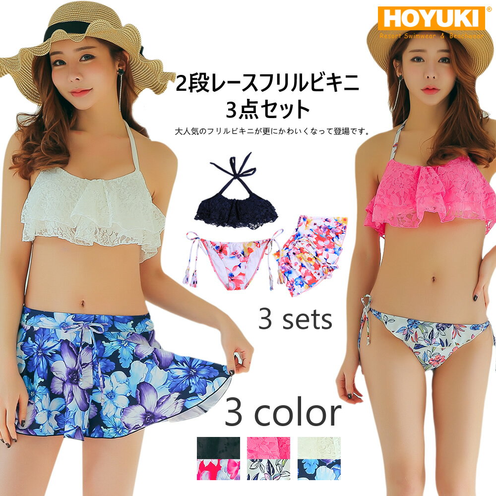 フリル｜3点セット 水着 S/M/L レースフリル 可愛い 海 プール リゾート 大人 セクシー ピ...