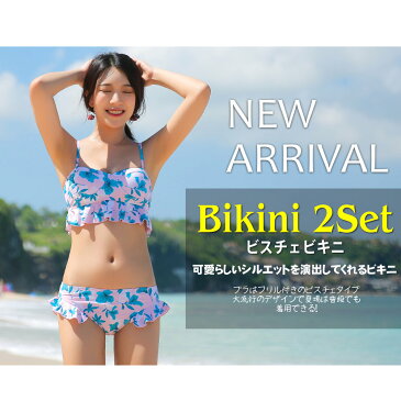 水着 レディース ビキニ フリル オトナ女子 フリルビキニ 体型カバー ビスチェ バンドゥ 2点 セット 上下 大きいサイズ おしゃれ セクシー 女性 ママ水着 10代 20代 30代 40代 韓国水着 2点セット ビキニ フリル S/M/L