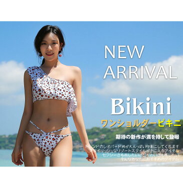 レディース カバー セクシー ヒョウ柄 アニマル柄 ホワイト ブラウン オフショルダー 海 ビーチ リゾート 旅行 個性的 20代 30代 水着 2点セット ビキニ フレア ワンショルダー S/M/L