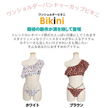 レディース カバー セクシー ヒョウ柄 アニマル柄 ホワイト ブラウン オフショルダー 海 ビーチ リゾート 旅行 個性的 20代 30代 水着 2点セット ビキニ フレア ワンショルダー S/M/L