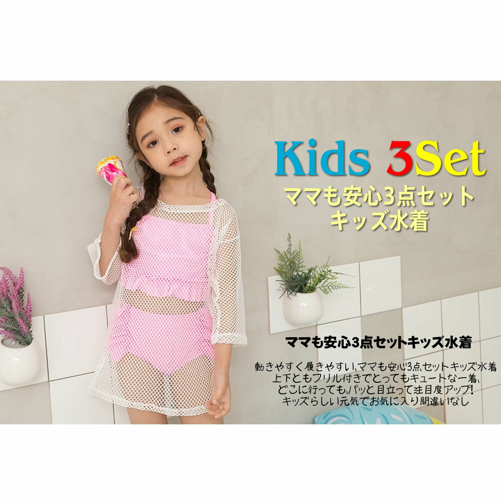 キッズ 水着 女の子 セパレート 子供水着 ジュニア メッシュワンピ 上下 3点セット ワンピース キュート 女児 ガールズ 女子 水遊び プール 海 川 アウトドア 動きやすい おしゃれ かわいい ブラック ピンク 100cm 110cm 120cm 130cm 140cm