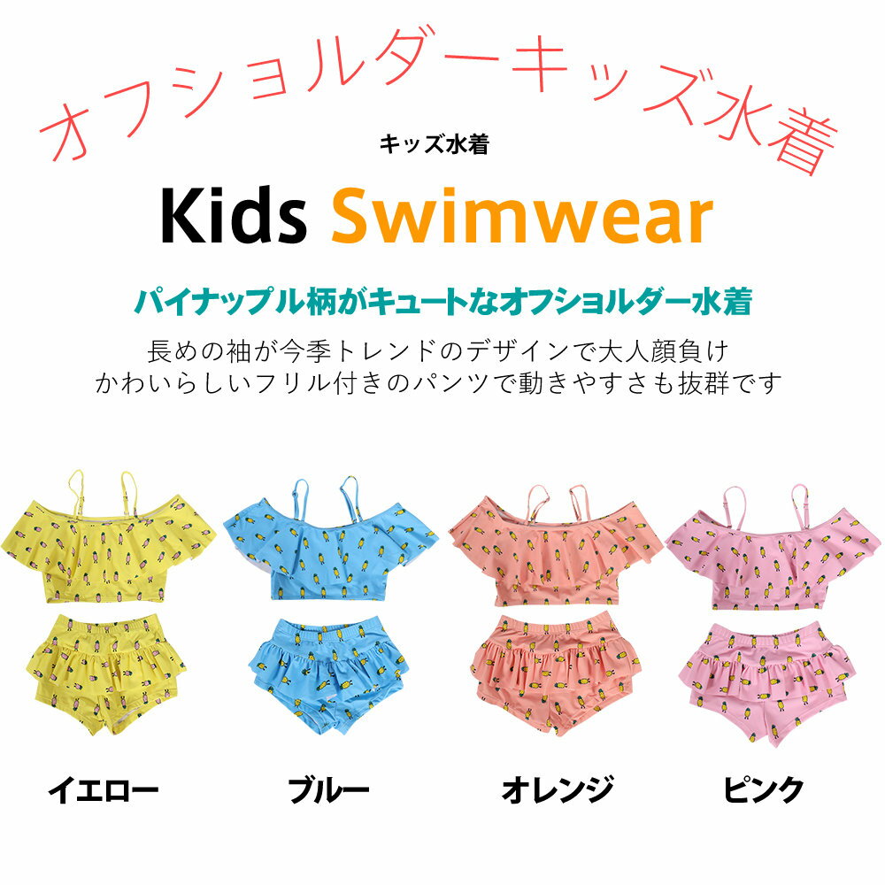 キッズ水着 キッズ 女の子 セパレート水着 オフショル キュロット 2点セット パイナップル柄 フリル イエロー オレンジ ブルー ピンク