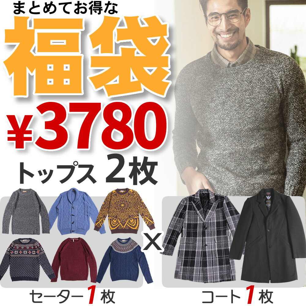 福袋 メンズ セーター コート 2点 M/L/XL/XXL 冬 秋 ウィンターファッション 防寒 大人 オシャレ プレゼント 父 彼氏 真冬 コーデ 4サ..