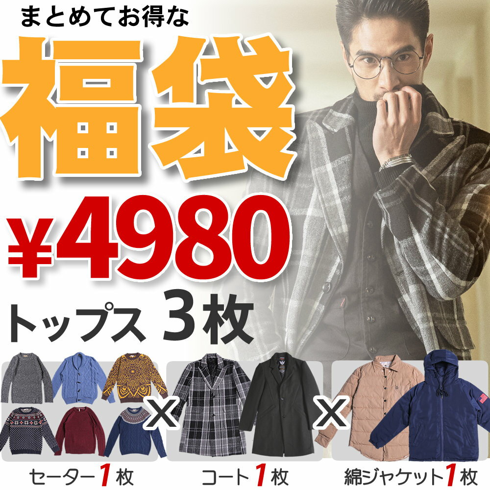 福袋 メンズ セーター コート 綿ジャケット 3点 M/L/XL/XXL 冬 秋 ウィンターファッション 防寒 大人 オシャレ プレゼント 父 彼氏 真..