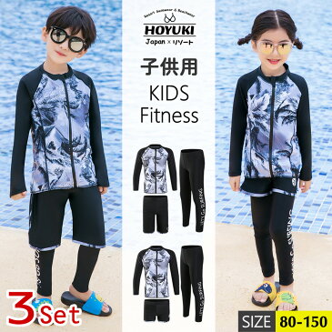 キッズ 水着 男の子 女の子 子供水着 ラッシュガード フィットネス水着 こども 子供用 セパレート トランクス 3点セット ジュニア 水着 長袖 ラッシュガード ベビー水着 レギンス ボーイズ ガールズ スイムウェア 海水浴 UV対策 日焼け防止 上下セット