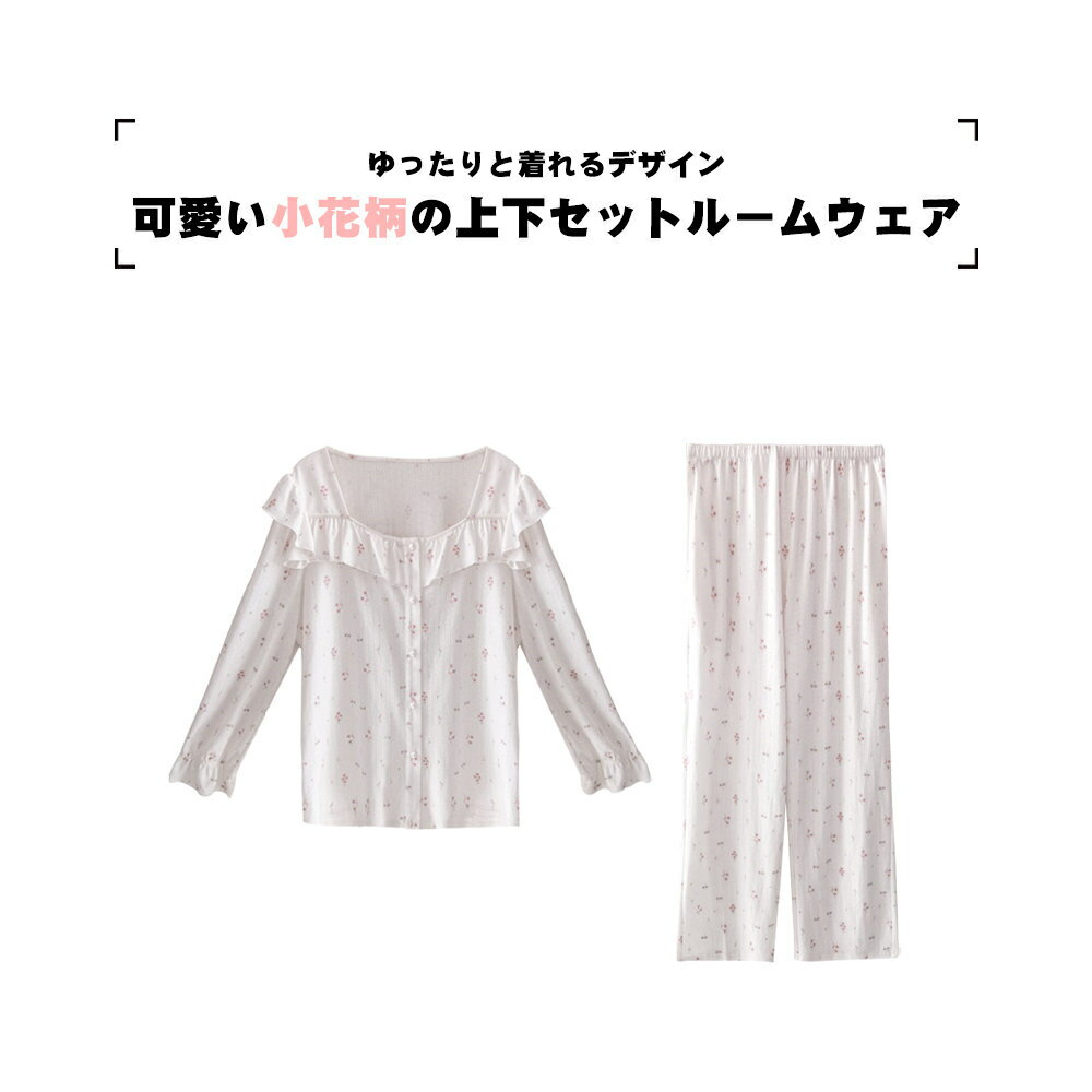 【ルームウェア限定!半額50％OFF】ルームウェア レディース 上下セット 長袖 ロングパンツ パジャマ 前開き 部屋着 セットアップ 春 夏 かわいい 可愛い おしゃれ ナイトウェア 旅行 小花柄 ホワイト