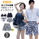 水着 カップル水着 レディース メンズ ペア水着 体型カバー 4点セット サーフパンツ 5分丈 ビーチパンツ お揃い 海 プール ペアルック 夫婦 恋人 彼氏 彼女 トランクス ビキニ リーフ