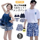 水着 カップル水着 レディース メンズ ペア水着 体型カバー 4点セット サーフパンツ 5分丈 ビーチパンツ お揃い 海 プール ペアルック 夫婦 恋人 彼氏 彼女 トランクス ビキニ ネイビー 花柄