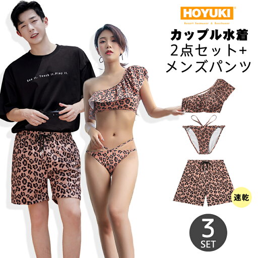 水着 カップル水着 レディース メンズ ペア水着 体型カバー 2点セット サーフパンツ 4分丈 ビーチパンツ お揃い 海 プール ペアルック 夫婦 恋人 彼氏 彼女 トランクス ビキニ ヒョウ柄 ブラウン 水着 カップル水着 レディース メンズ ペア水着 体型カバー 2点セット サーフパンツ 4分丈 ビーチパンツ お揃い 海 プール ペアルック 夫婦 恋人 彼氏 彼女 トランクス ビキニ ヒョウ柄 ブラウン