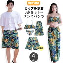 水着 カップル水着 レディース メンズ ペア水着 3点セット ロンパース サーフパンツ 5分丈 ビーチパンツ お揃い 海 プール ペアルック 夫婦 恋人 彼氏 ...