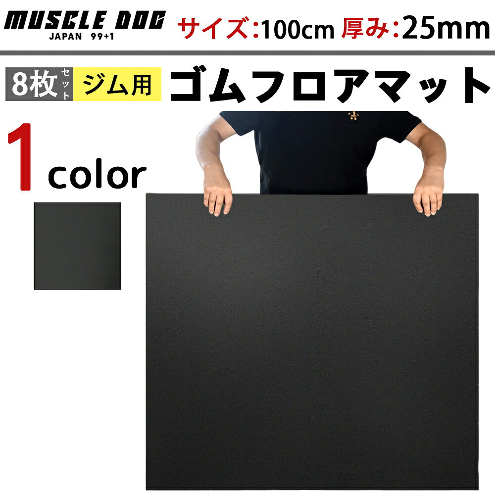 Sports Equipments - ジムマット 8枚セット 100×100 厚み25mm ゴムマット 筋トレ 衝撃吸収 トレーニングマット ラバーマット 重量器具
