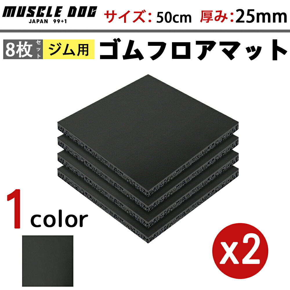 ジムマット 8枚セット 50×50 厚み25mm ゴムマット 筋トレ 衝撃吸収 トレーニングマット ラバーマット ..