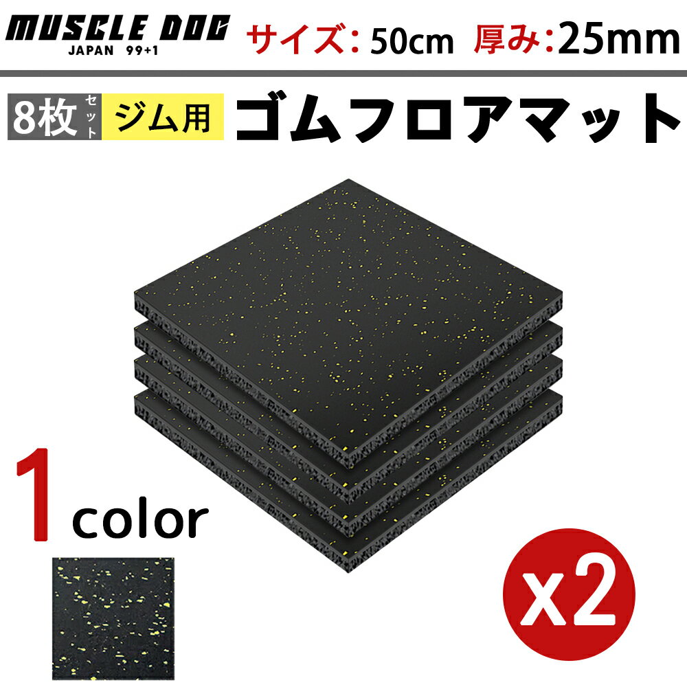 ジムマット 8枚セット 50×50 厚み25mm ゴムマット 筋トレ 衝撃吸収 トレーニングマット ラバーマット ..