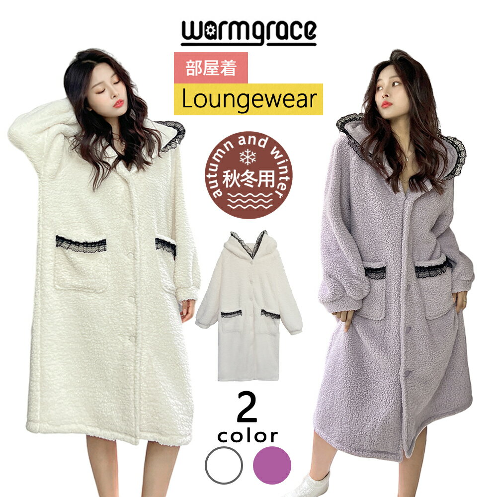 【ルームウェア限定!半額50%OFF】ルームウェア もこもこガウン 前開きロングカーディガン フード付きガウン ルームウェア レディース ギフト パーカー カー...