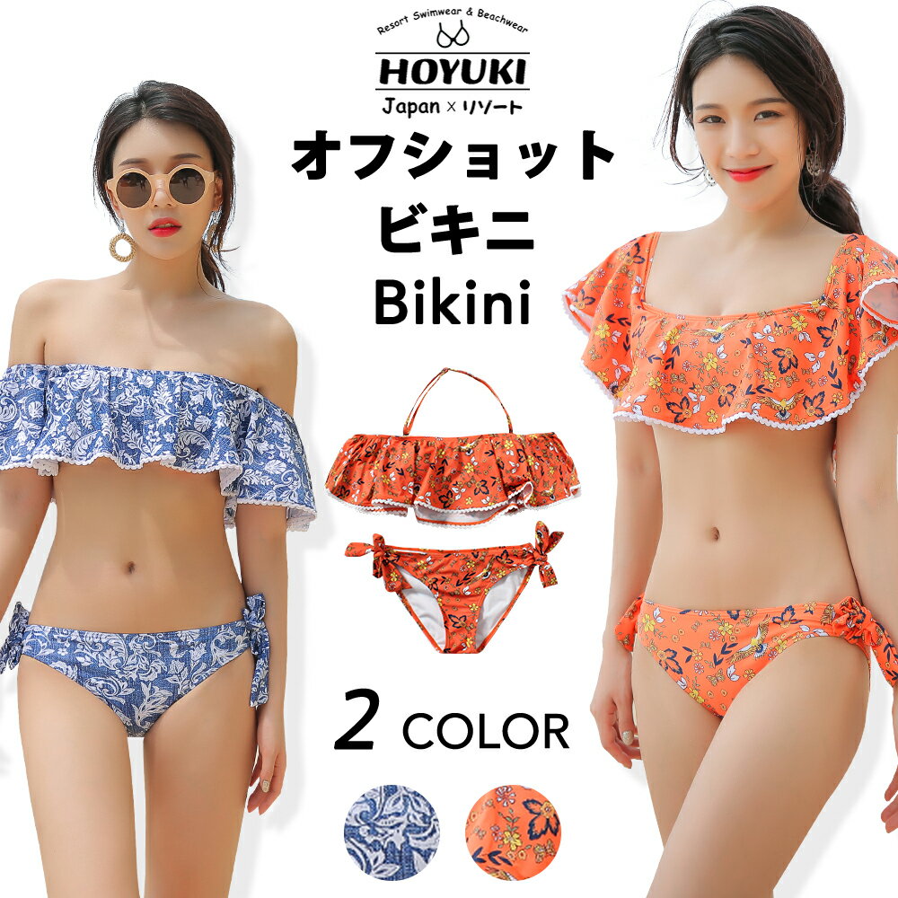 水着 レディース ビキニ オフショルダー ノンワイヤー フリル 大人 女子 2点セット ホルダーネック 海 ビーチ カバー リゾート セクシー 可愛い ビキニ オレンジ ブルー フレア ペイズリー 20代 30代 S/M/Lのサムネイル